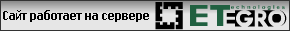 Сайт работает на сервере ETegro